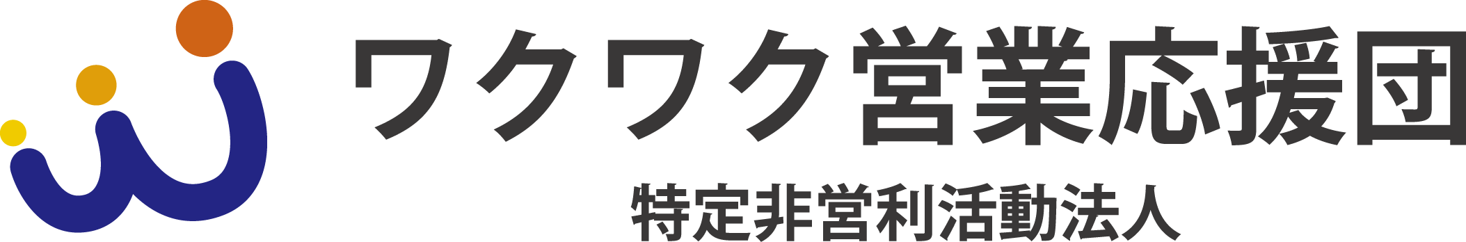 特定非営利活動法人 ワクワク営業応援団
