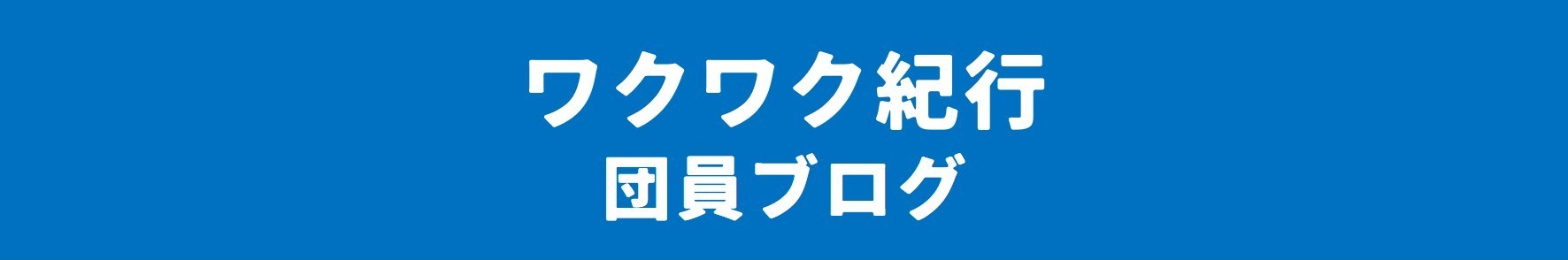 ワクワク紀行 団員ブログ
